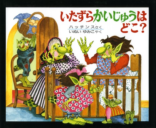 いたずらかいじゅうはどこ
