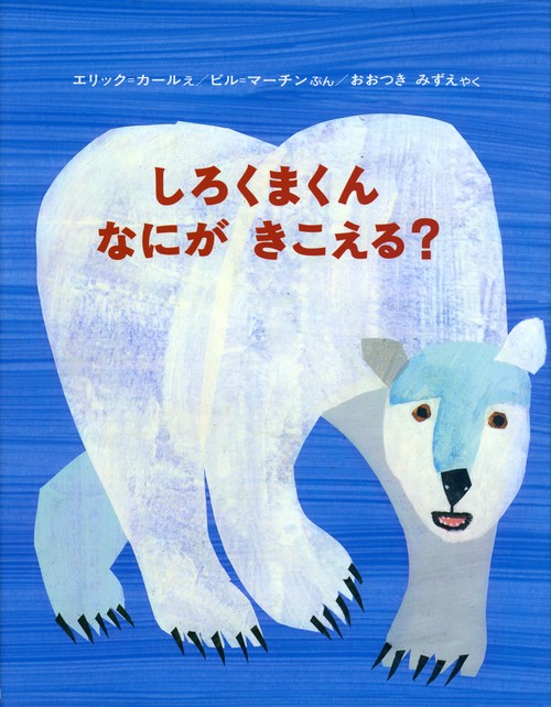 しろくまくんなにがきこえる