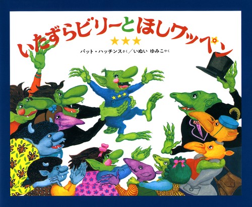 いたずらビリーとほしワッペン