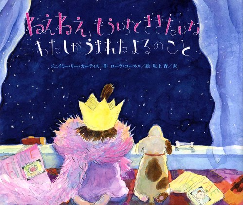 ねえねえ、もういちどききたいなわたしがうまれたよるのこと
