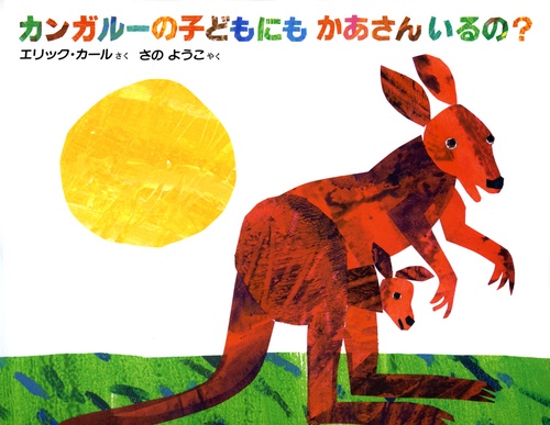カンガルーの子どもにもかあさんいるの