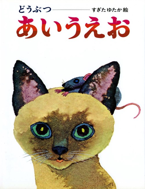 どうぶつあいうえお