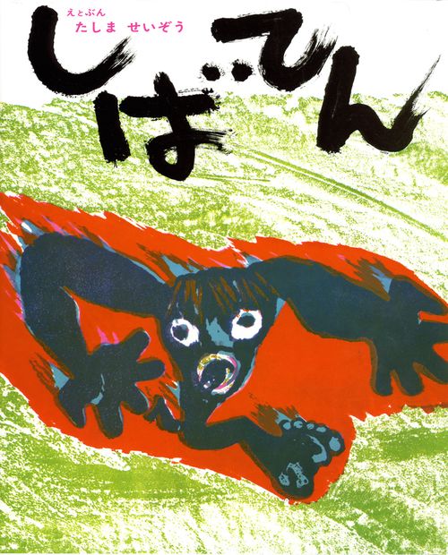 しばてん