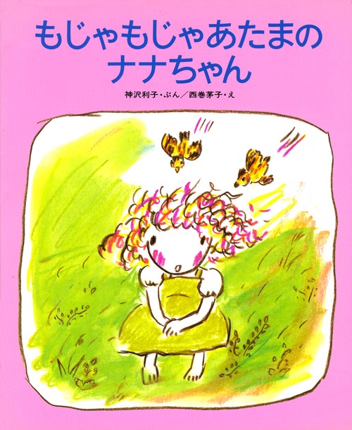 もじゃもじゃあたまのナナちゃん