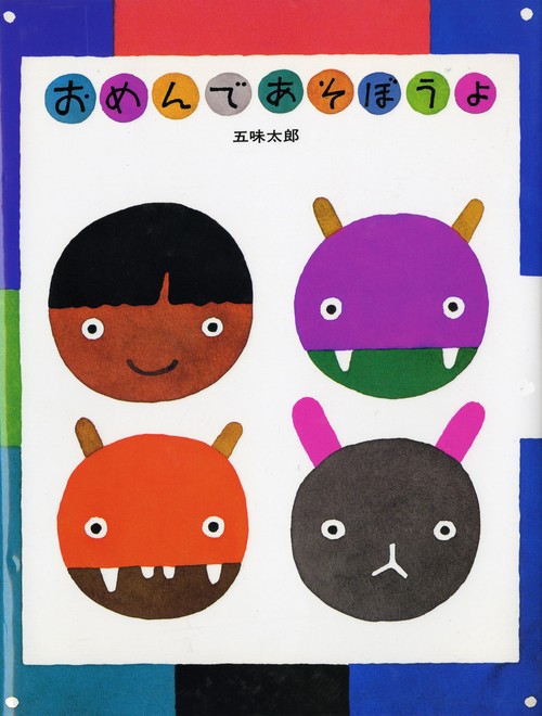 おめんであそぼうよ