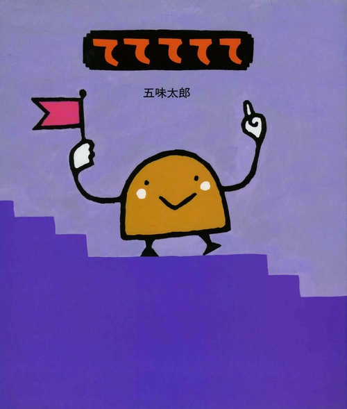 ててててて