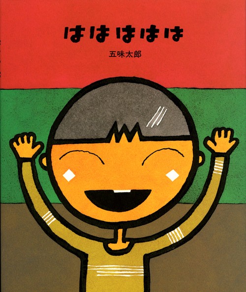 ははははは