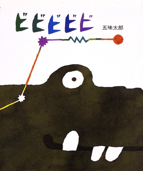 ビビビビビ