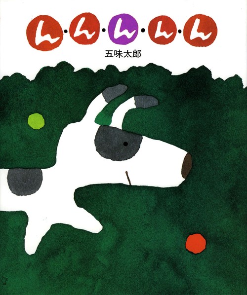 ん・ん・ん・ん・ん