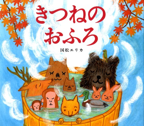 きつねのおふろ