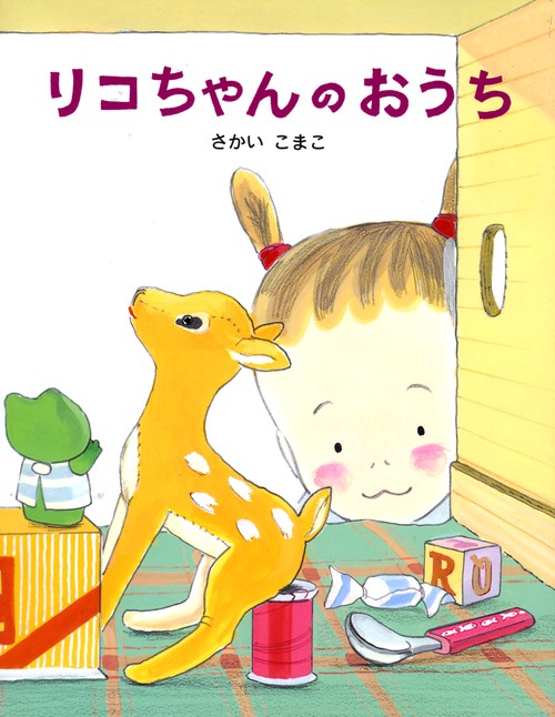 リコちゃんのおうち