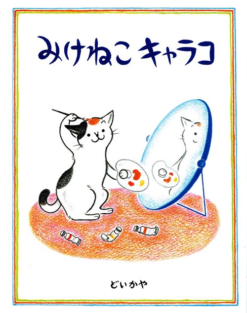みけねこキャラコ