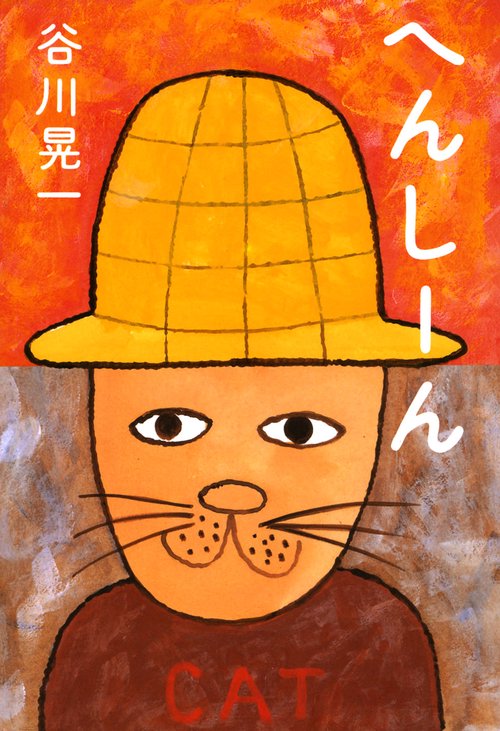 へんしーん