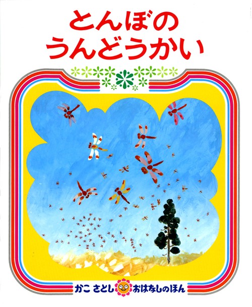 とんぼのうんどうかい