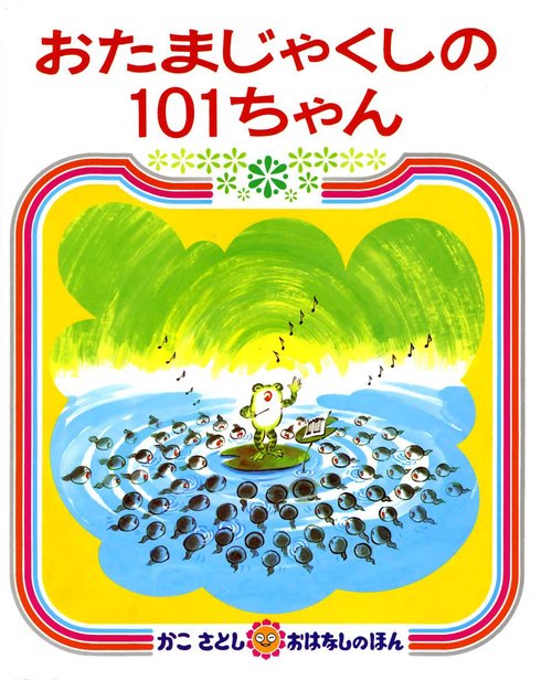 おたまじゃくしの101ちゃん