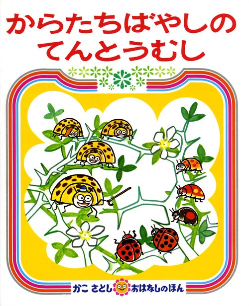 からたちばやしのてんとうむし