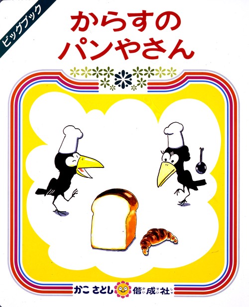 からすのパンやさん