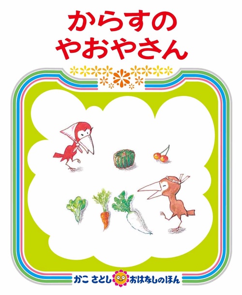 からすのやおやさん