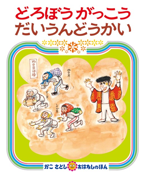 どろぼうがっこうだいうんどうかい