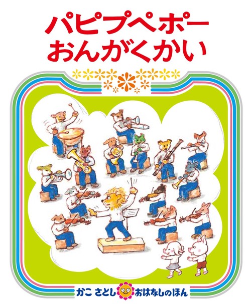 パピプペポーおんがくかい
