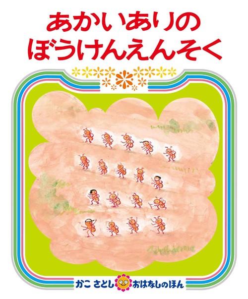 あかいありのぼうけんえんそく