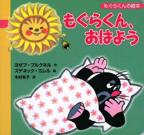もぐらくん、おはよう