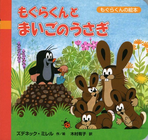 もぐらくんとまいごのうさぎ
