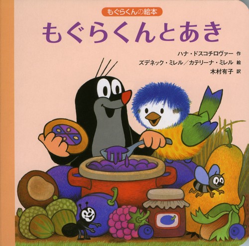 もぐらくんとあき