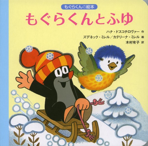 もぐらくんとふゆ