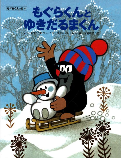 もぐらくんとゆきだるまくん