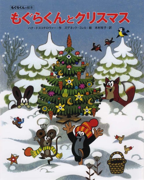 もぐらくんとクリスマス