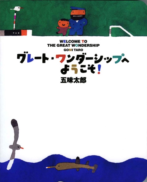 グレート・ワンダーシップへようこそ!