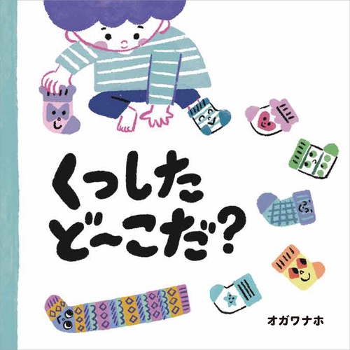くつした　ど〜こだ？