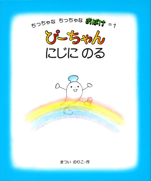 ぴーちゃんにじにのる