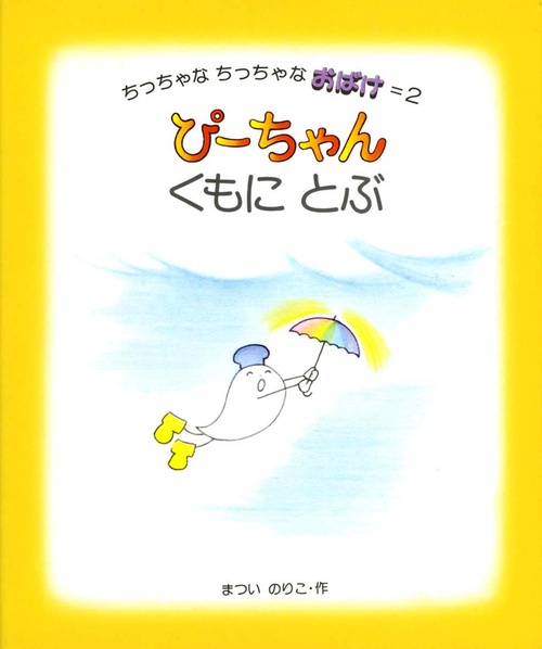 ぴーちゃんくもにとぶ