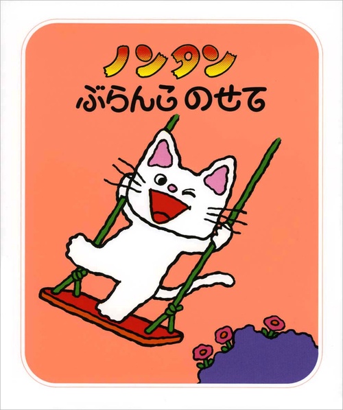 ノンタンぶらんこ　のせて