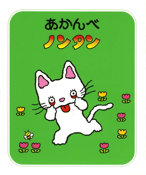 あかんべノンタン