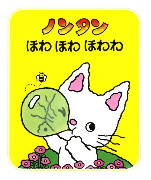 ノンタンほわほわほわわ