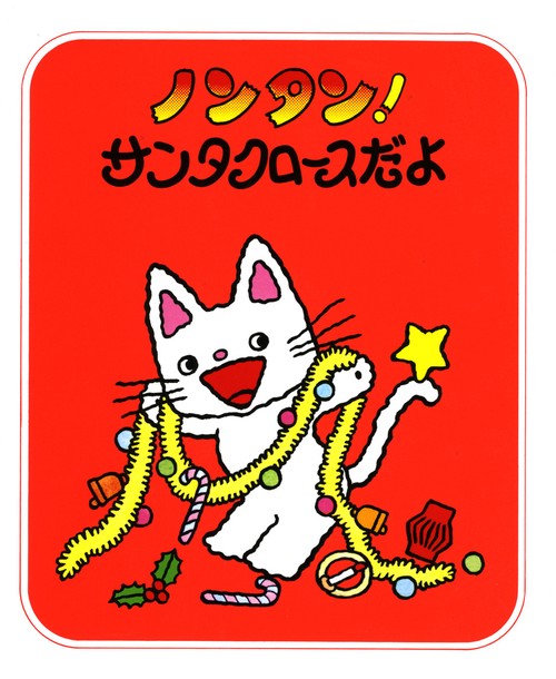 ノンタン!サンタクロースだよ