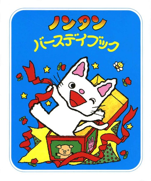 ノンタンバースディブック