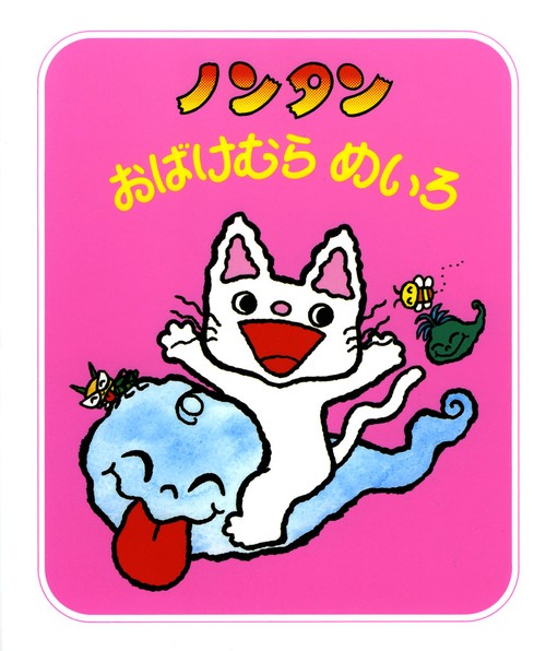 ノンタンおばけむらめいろ