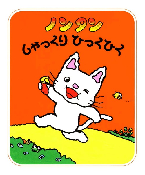 ノンタンしゃっくりひっくひく