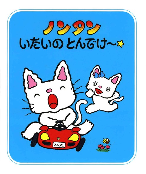 ノンタンいたいのとんでけ〜