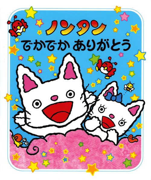 ノンタンでかでかありがとう