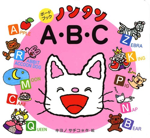 ノンタンA・B・C