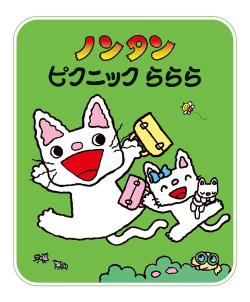 ノンタンピクニックららら