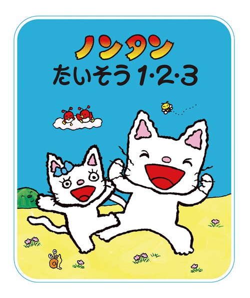 ノンタンたいそう　１・２・３