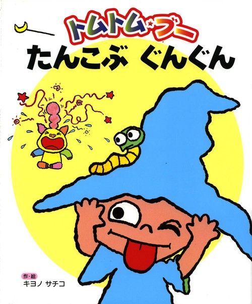 トムトム・ブーたんこぶぐんぐん