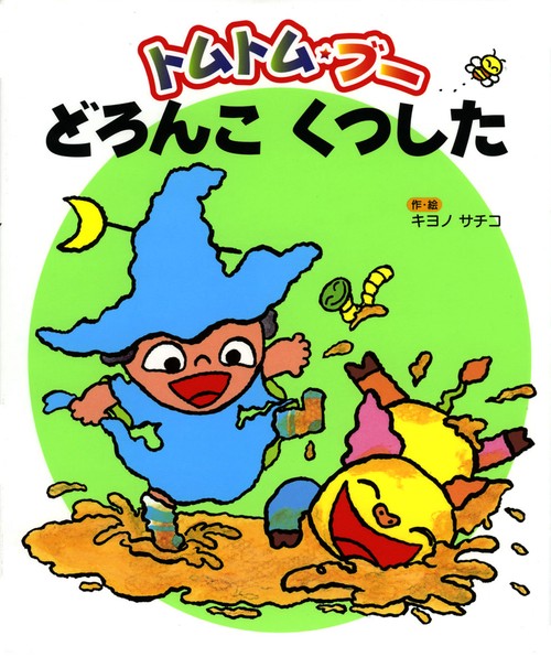 トムトム・ブーどろんこくつした