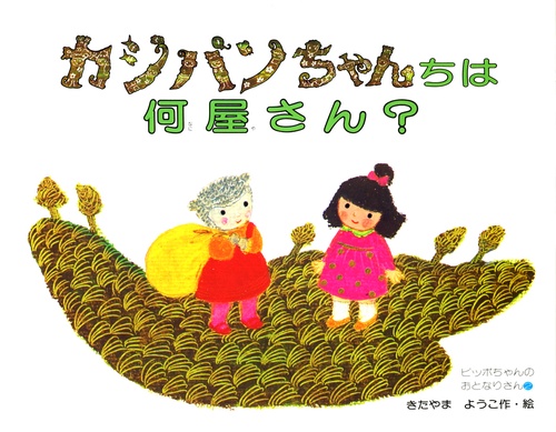 カジパンちゃんちは何屋さん